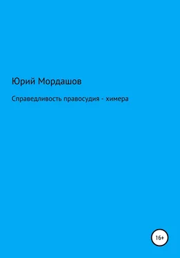 Юрий Мордашов Справедливость правосудия – химера обложка книги