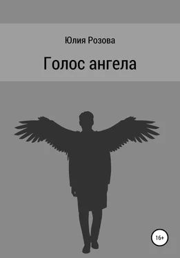 Юлия Розова Голос ангела обложка книги
