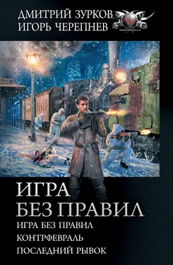 Игорь Черепнев Игра без правил: Игра без правил. Контрфевраль. Последний рывок обложка книги