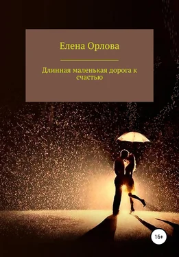 Елена Орлова Долгая маленькая дорога к счастью обложка книги