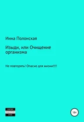 Инна Полонская - Изыди, или Очищение организма