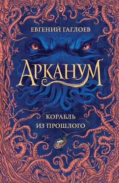 Евгений Гаглоев Корабль из прошлого обложка книги