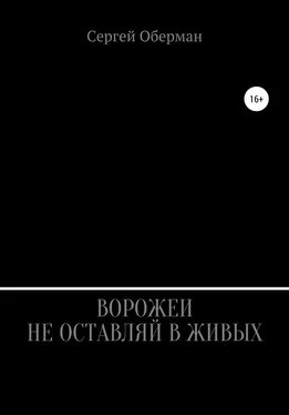 Сергей Оберман Ворожеи не оставляй в живых обложка книги