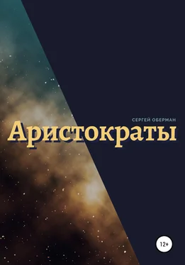 Сергей Оберман Аристократы обложка книги