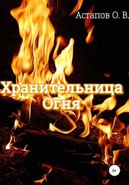 Олег Астапов Хранительница Огня обложка книги