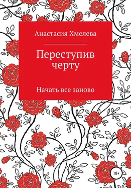 Анастасия Хмелева Переступив черту. Начать все заново обложка книги