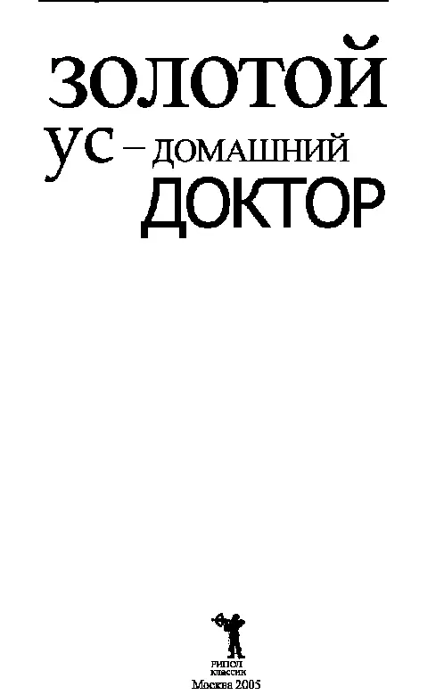 Д В Нестерова Золотой ус домашний доктор Введение Покупая комнатные - фото 1