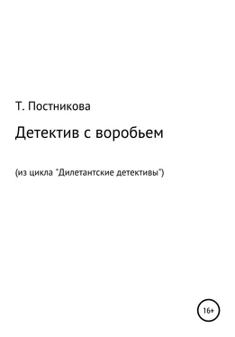 Татьяна Постникова Детектив с воробьем. Из цикла «Дилетантские детективы» обложка книги