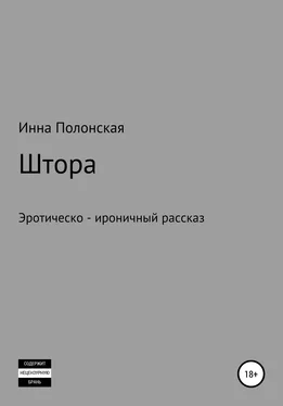 Инна Полонская Штора обложка книги