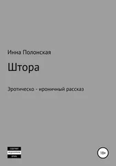 Инна Полонская - Штора
