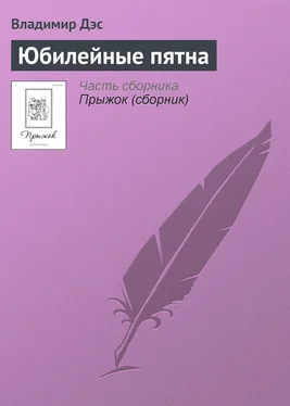 Владимир Дэс Юбилейные пятна обложка книги