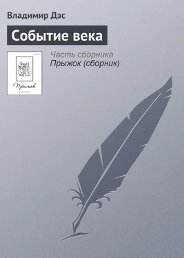 Владимир Дэс Событие века обложка книги