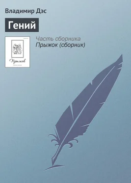 Владимир Дэс Гений обложка книги