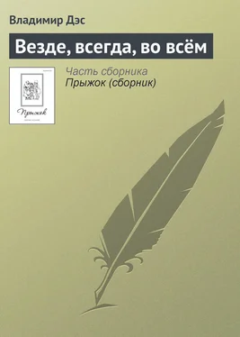 Владимир Дэс Везде, всегда, во всём обложка книги