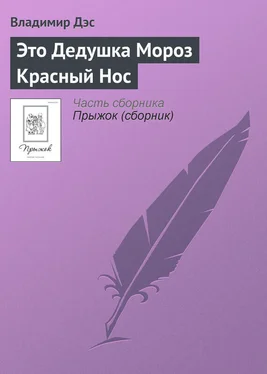 Владимир Дэс Это Дедушка Мороз Красный Нос обложка книги