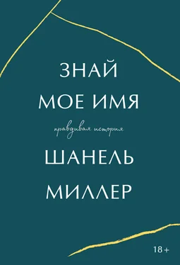 Шанель Миллер Знай мое имя. Правдивая история обложка книги