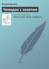 Владимир Дэс - Чемодан с золотом