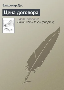 Владимир Дэс Цена договора обложка книги