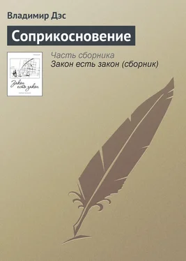 Владимир Дэс Соприкосновение обложка книги