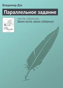 Владимир Дэс Параллельное задание обложка книги