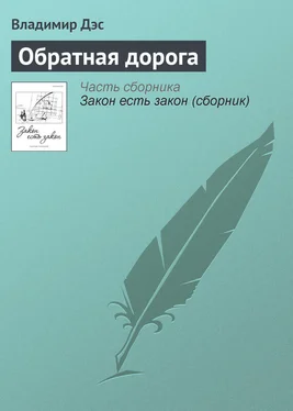 Владимир Дэс Обратная дорога обложка книги