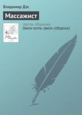 Владимир Дэс Массажист обложка книги