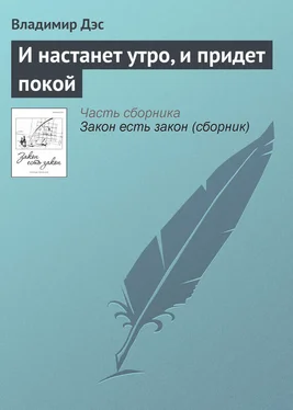 Владимир Дэс И настанет утро, и придет покой обложка книги