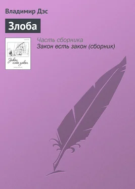 Владимир Дэс Злоба обложка книги