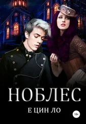 Е Цин Ло - Ноблес