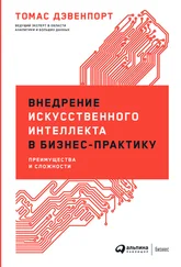 Томас Дэвенпорт - Внедрение искусственного интеллекта в бизнес-практику. Преимущества и сложности