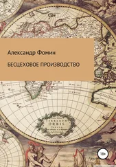 Александр Фомин - Бесцеховое производство. Бесцеховая структура управления в отраслевом измерении