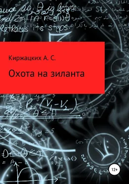 Александр Киржацких Охота на зиланта обложка книги