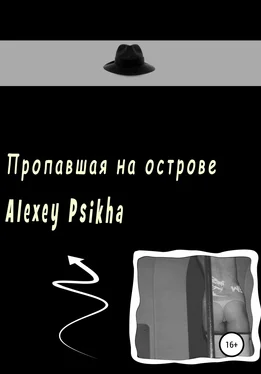 Алексей Psikha Пропавшая на острове обложка книги