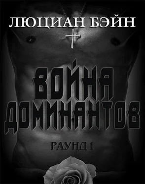 Люциан Бэйн Война Доминантов. Раунд 1 (ЛП) обложка книги