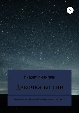 Инабат Имангали Девочка во сне обложка книги