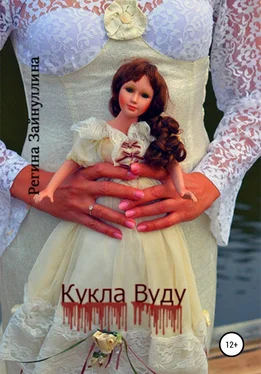 Регина Зайнуллина Кукла Вуду обложка книги