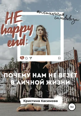 Кристина Касимова НЕ happy end: почему нам не везёт в личной жизни обложка книги
