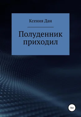 Ксения Дан Полуденник приходил обложка книги