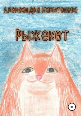 Александра Капитонова Рыжекот обложка книги