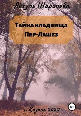 Айгуль Шарипова Тайна кладбища Пер-Лашез обложка книги
