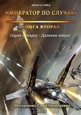 Москаленко Юрий Император по случаю.Том 2. обложка книги