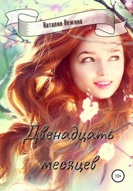 Наталия Нежина Двенадцать месяцев обложка книги