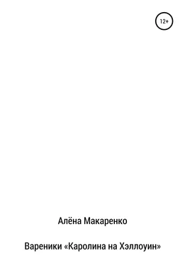 Алёна Макаренко Вареники «Каролина на Хэллоуин» обложка книги