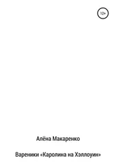 Алёна Макаренко - Вареники «Каролина на Хэллоуин»