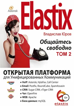 Владислав Юров Elastix – общайтесь свободно. Том 2 обложка книги