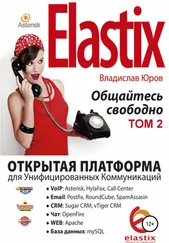 Владислав Юров - Elastix – общайтесь свободно. Том 2