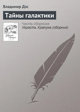 Владимир Дэс Тайны галактики обложка книги