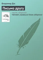 Владимир Дэс - Письмо другу