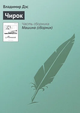 Владимир Дэс Чирок обложка книги