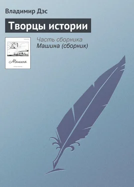 Владимир Дэс Творцы истории обложка книги